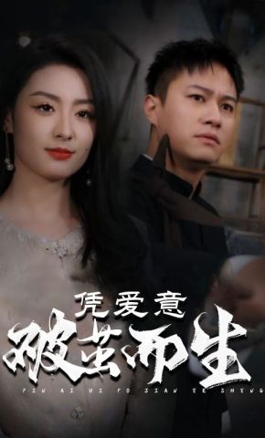 短剧《凭爱意破茧而生》海报