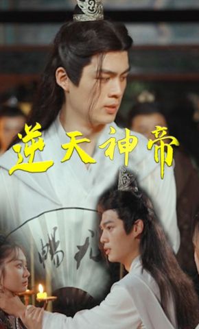短剧《逆天神帝》海报