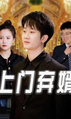 短剧《上门弃婿》海报