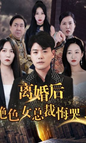 短剧《离婚后绝色女总裁悔哭了》海报