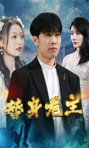 短剧《替身龙主》海报