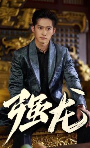 短剧《强龙》海报