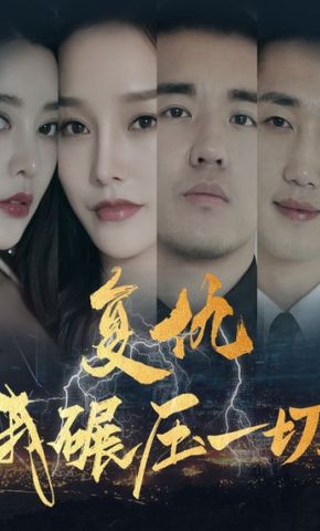 短剧《复仇我碾压一切》海报