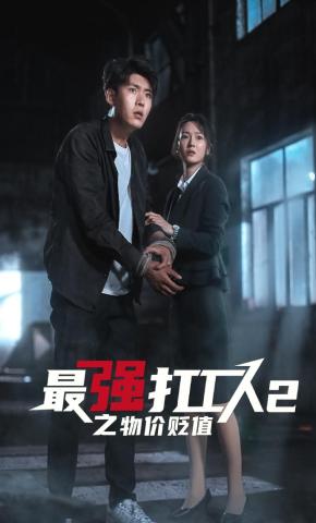 短剧《最强打工人2之物价贬值》海报