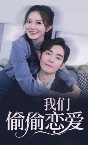 短剧《我们偷偷恋爱》海报