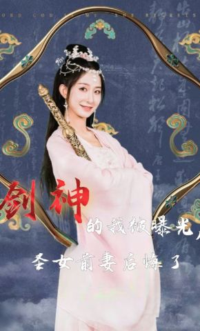 短剧《剑神的我被曝光，圣女前妻后悔了》海报