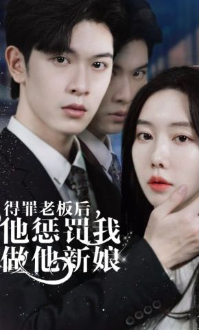 短剧《得罪老板后，他惩罚我做他新娘》海报