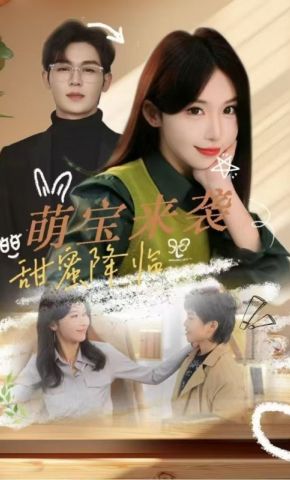 短剧《萌宝来袭甜蜜降临》海报