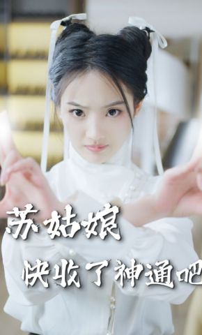 短剧《苏姑娘快收了神通吧》海报