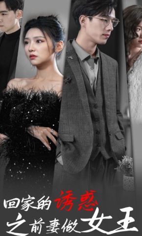 短剧《回家的诱惑之前妻做女王》海报