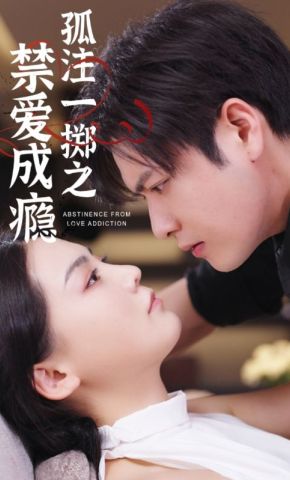 短剧《孤注一掷之禁爱成瘾》海报