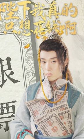 短剧《陛下我真的只想花钱啊》海报