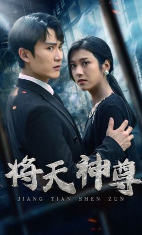 短剧《将天神尊》海报