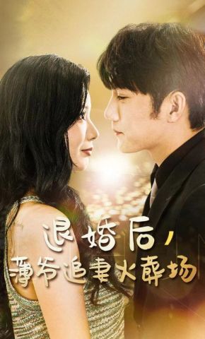 短剧《退婚后，薄爷追妻火葬场》海报