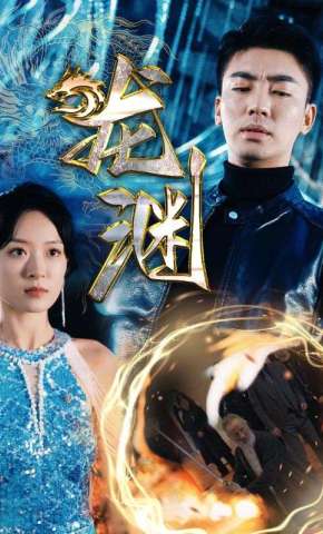 短剧《龙渊》海报