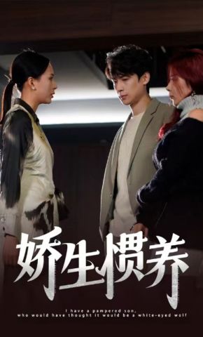 短剧《娇生惯养》海报