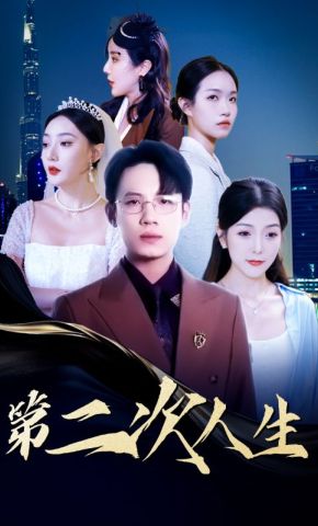 短剧《第二次人生》海报