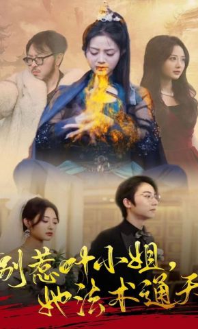 短剧《别惹叶小姐，她法术通天》海报