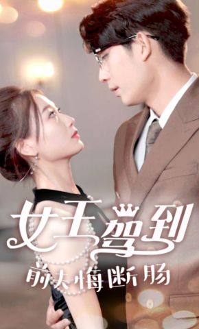 短剧《女王驾到前夫悔断肠》海报