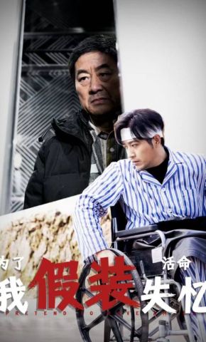 短剧《为了活命我假装失忆》海报