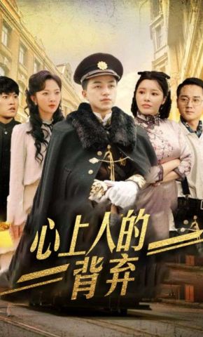 短剧《心上人的背弃》海报