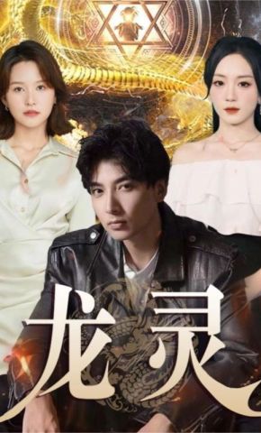 短剧《龙灵》海报