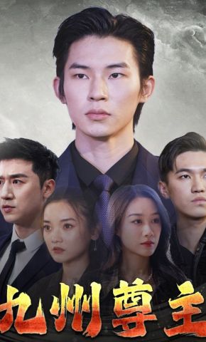 短剧《九州尊主》海报