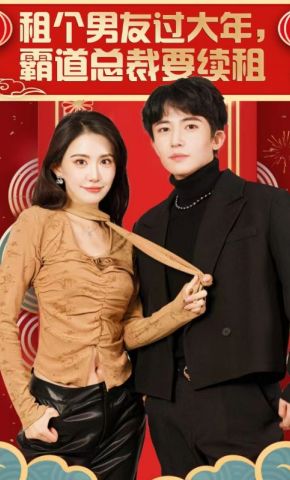 短剧《租个男友过大年，霸道总裁要续租》海报