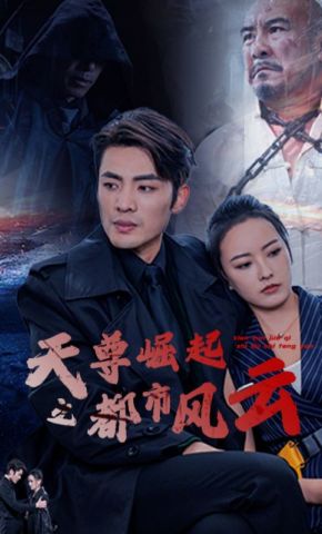短剧《天尊崛起之都市风云》海报