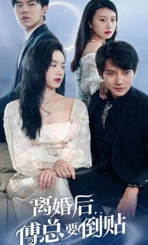 短剧《离婚后，傅总要倒贴》海报