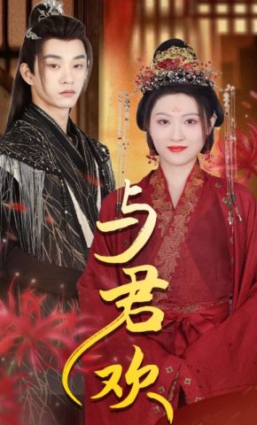 短剧《与君欢》海报
