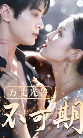 短剧《万丈光芒不可期》海报