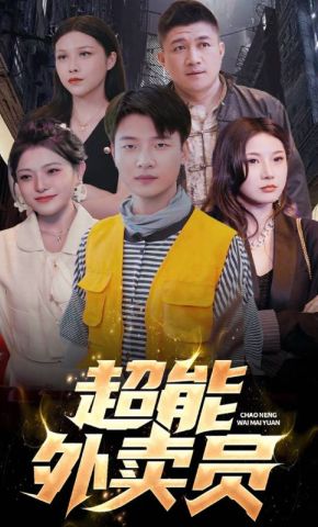 短剧《超能外卖员》海报