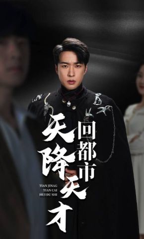 短剧《天降天才回都市》海报