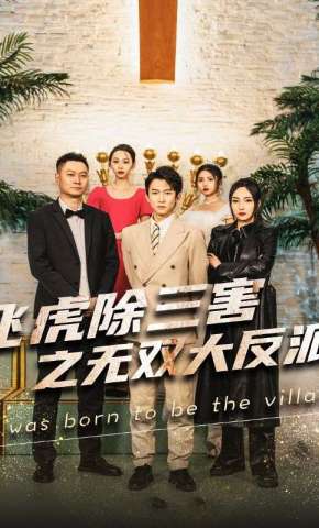 短剧《飞虎除三害之无双大反派》海报