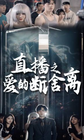 短剧《直播之爱的断舍离》海报