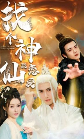 短剧《找个神仙谈恋爱》海报