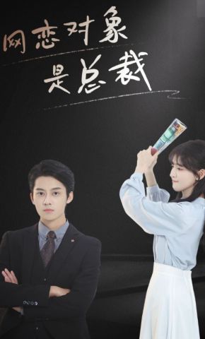 短剧《网恋对象是总裁》海报