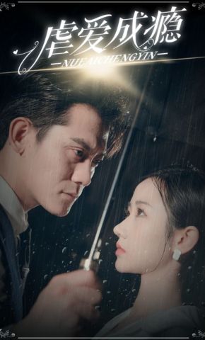 短剧《虐爱成瘾》海报