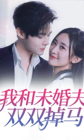 短剧《我和未婚夫双双掉马》海报