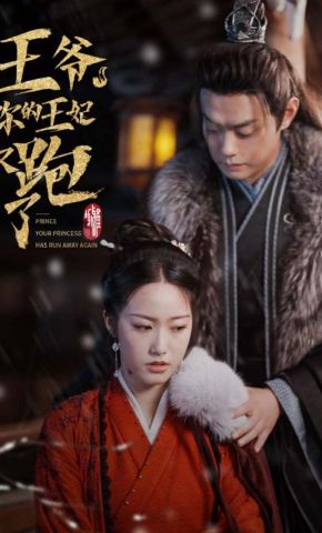 短剧《王爷，你的王妃又跑了》海报