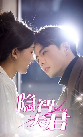 短剧《隐智夫君》海报