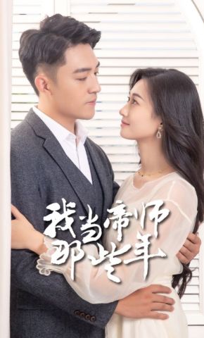 短剧《我当帝师那些年》海报