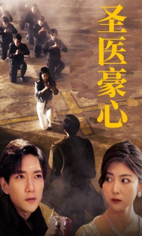 短剧《圣医豪心》海报
