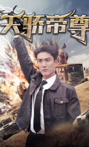 短剧《天骄帝尊》海报