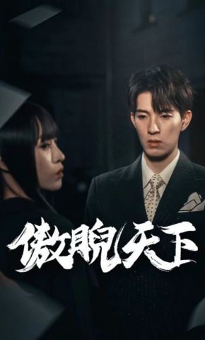 短剧《傲睨天下》海报