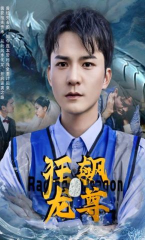 短剧《狂飙龙尊》海报