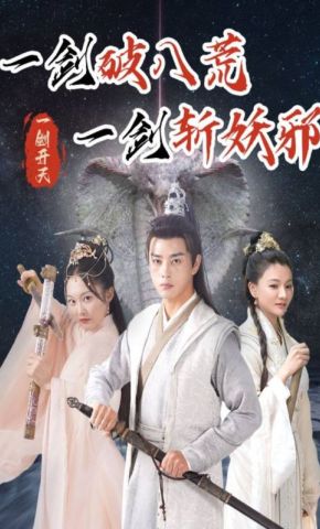 短剧《一剑破八荒一剑斩妖邪》海报