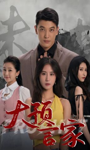 短剧《大预言家》海报
