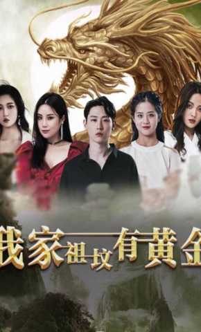 短剧《我家祖坟有黄金》海报
